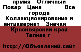 1.3) армия : Отличный Повар › Цена ­ 7 800 - Все города Коллекционирование и антиквариат » Значки   . Красноярский край,Талнах г.